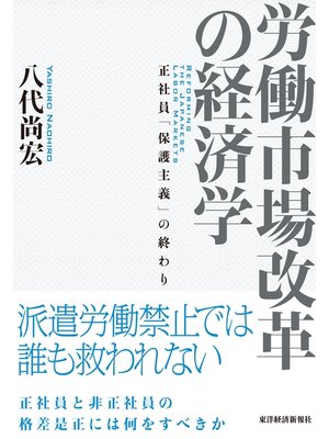 cover image of 労働市場改革の経済学―正社員「保護主義」の終わり